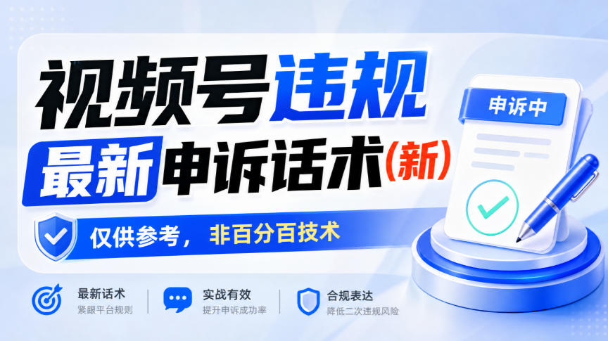 视频号违规最新申诉话术(新)，仅供参考，非百分百技术-韬哥副业项目资源网