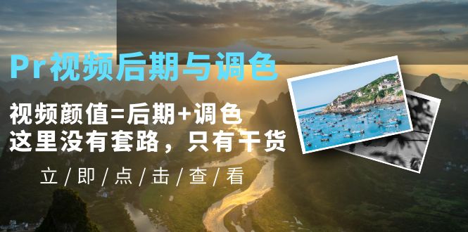 （5632期）Pr视频后期与调色，视频颜值=后期+调色，这里没有套路，只有干货！-韬哥副业项目资源网