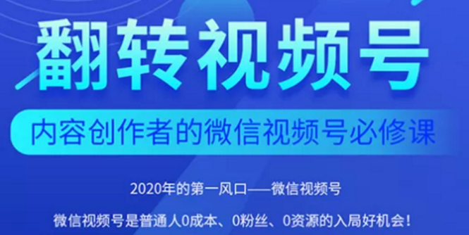 （1554期）2020内容创作者视频号必修课：3个月涨粉至1W+【完整无水印】-韬哥副业项目资源网