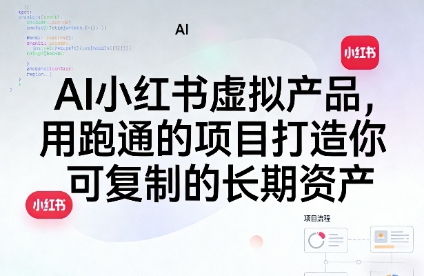 AI小红书虚拟产品，用跑通的项目打造你可复制的长期资产（更新0902）-韬哥副业项目资源网
