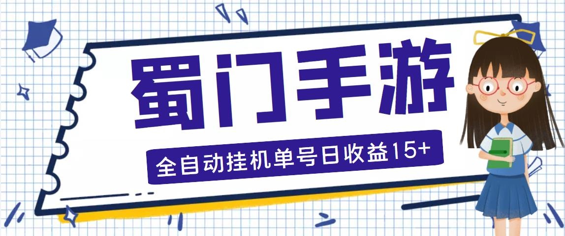 图片[1]-（5111期）蜀门手游全自动挂机项目，单号日收益15+可无限放大【脚本+教程】-韬哥副业项目资源网