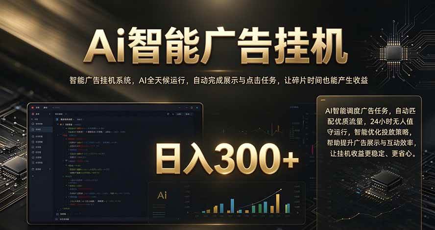 （20888期）闲置设备别闲置，AI 广告自动化任务，看懂少走弯路-韬哥副业项目资源网