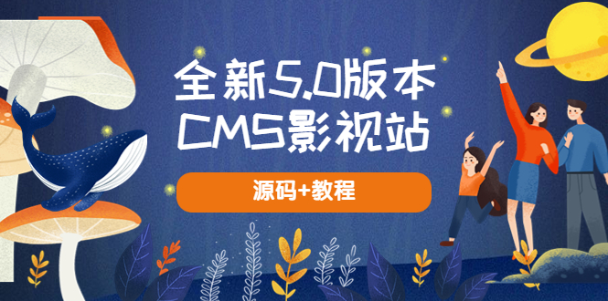 图片[1]-（5663期）全新5.0版本CMS影视站 无授权搭建即可使用 内容全自动采集 (源码+教程)-韬哥副业项目资源网