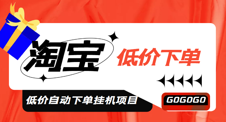 图片[1]-（4955期）外面收费1888的淘低价自动下单挂机项目 轻松日赚500+【自动脚本+详细教程】-韬哥副业项目资源网