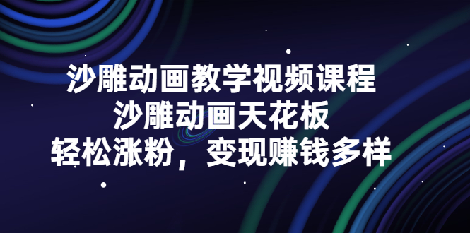 （2315期）沙雕动画教学视频课程，沙雕动画天花板，轻松涨粉，变现赚钱多样