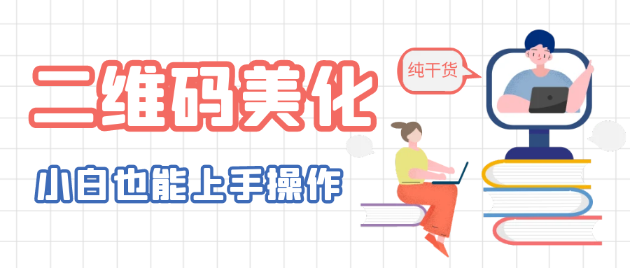 （6325期）二维码美化详细教程，小白也可以制作出个性二维码-韬哥副业项目资源网