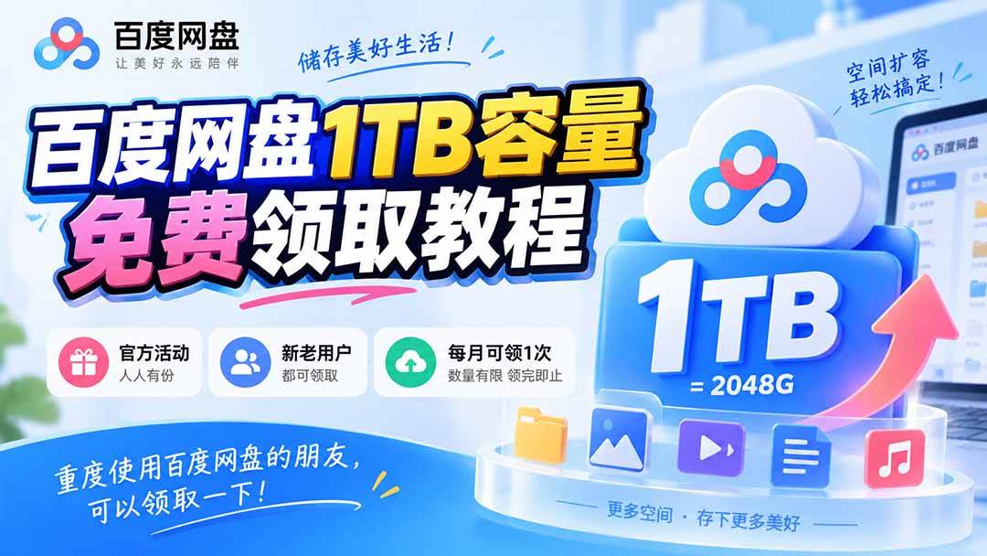 (20460期)百度网盘1TB容量免费领取教程,重度使用百度网盘的朋友,可以领取一下,每月可领-韬哥副业项目资源网