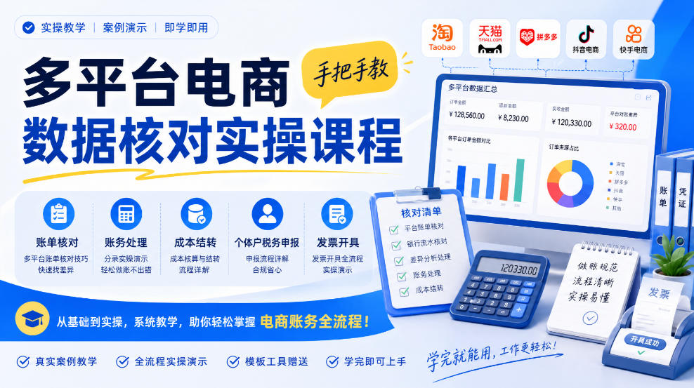 多平台电商数据核对实操课程，手把手教账单核对、账务处理、成本结转、个体户税务申报与发票开具-韬哥副业项目资源网