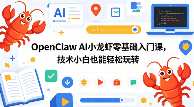 OpenClaw AI小龙虾零基础入门课，技术小白也能轻松玩转-韬哥副业项目资源网