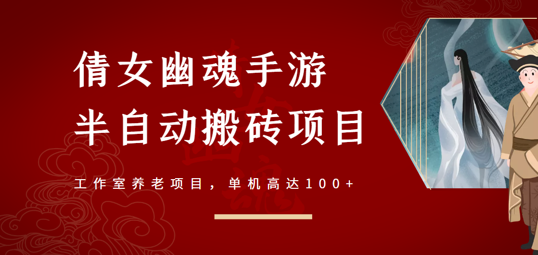 （2970期）倩女幽魂手游半自动搬砖，工作室养老项目，单机高达100+【详细教程+指导】-韬哥副业项目资源网