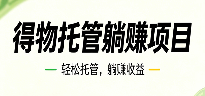 26年6月必做！得物视频激励项目，全自动运营单号月利润3600+-韬哥副业项目资源网