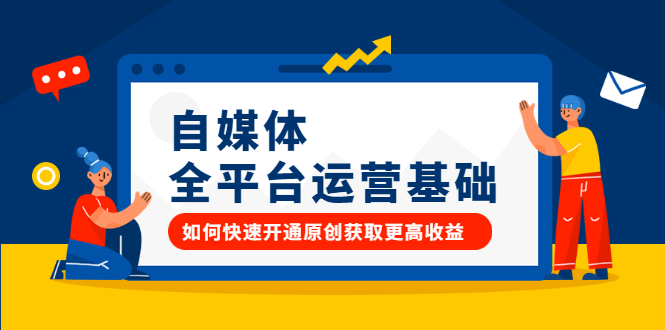 (2186期)自媒体全平台运营基础,如何快速开通原创获取更高收益
