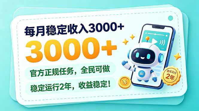（21182期）每月稳定收入3000+， 长期正规任务，全民可做， 已经稳定运行2年，收益稳定！-韬哥副业项目资源网