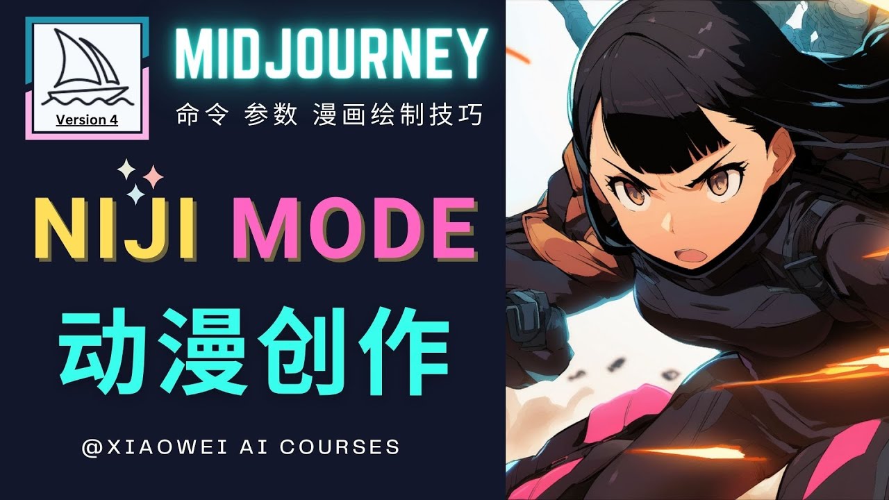 （4901期）使用Midjourney的Niji模式，绘制专业级的动漫作品，多重风格可选-韬哥副业项目资源网