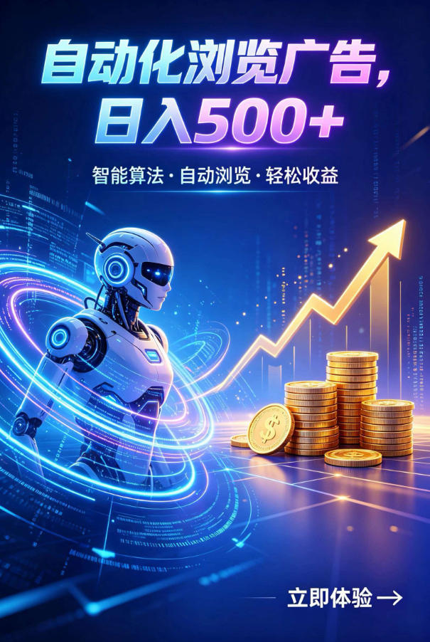 广告自动浏览项目，低投入长期收益全自动广告刷量，轻资产线上小项目【揭秘】-韬哥副业项目资源网