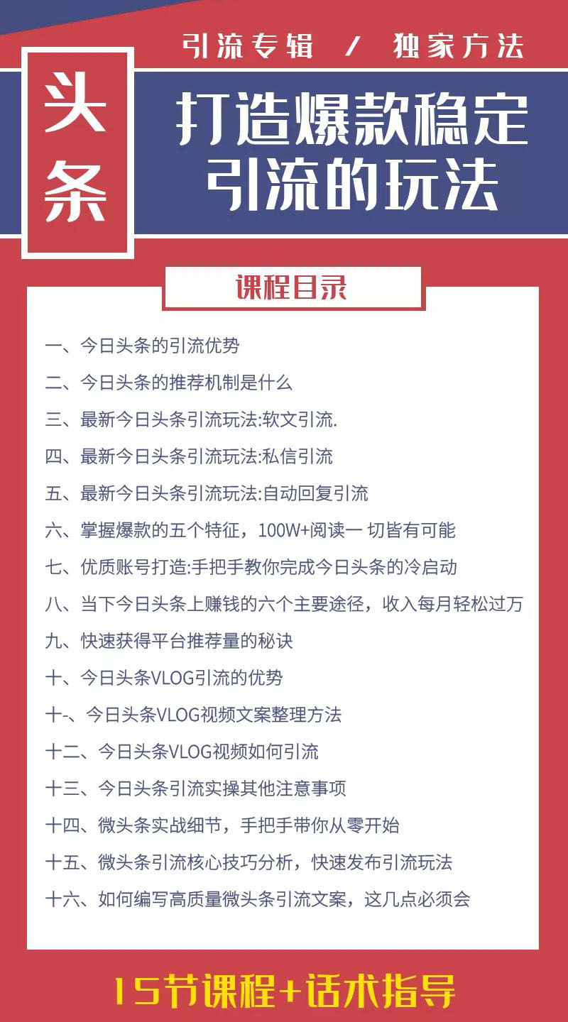 （1416期）今日头条引流技术4.0，打造爆款稳定引流的玩法，收入每月轻松过万(16节课)-韬哥副业项目资源网