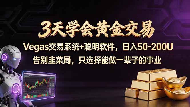3天学会黄金交易，Vegas交易技术+聪明软件，日赚50-100U-韬哥副业项目资源网