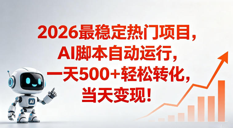适合普通人的稳定爆款搞米赛道，一天500➕轻松转化，当日变现，操作简单【揭秘】-韬哥副业项目资源网