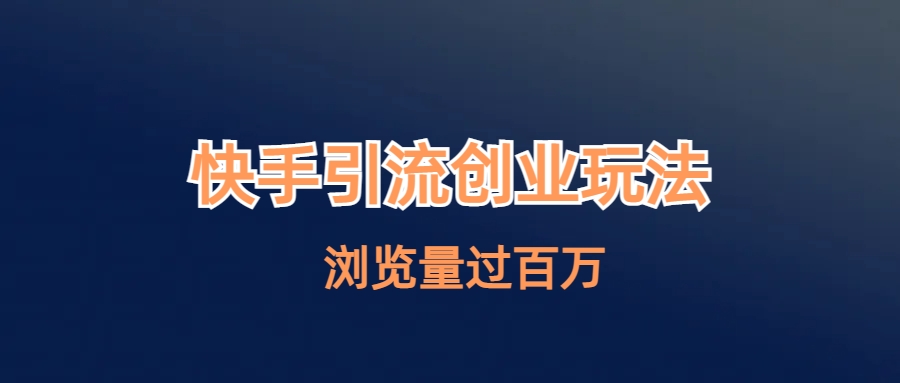 （6691期）快手引流创业笔记玩法浏览量过百万-韬哥副业项目资源网