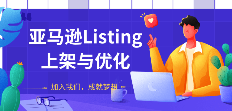 (1273期)亚马逊Listing上架与优化 上架与优化产品节奏的把握,新品快速出单(无水印)