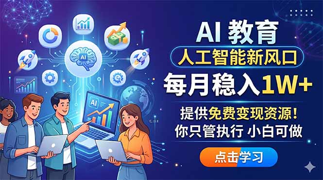 AI 教育人工智能新风口，每月稳入1W+，提供免费变现资源！你只管执行 小白可做-韬哥副业项目资源网