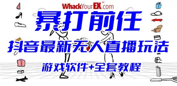 图片[1]-（6337期）抖音最火无人直播玩法暴打前任弹幕礼物互动整蛊小游戏 (游戏软件+开播教程)-韬哥副业项目资源网