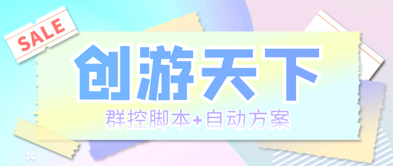 （5497期）外面收费998最新创游天下群控挂机打金脚本 一天3张豆卡(群控脚本+自动方案)-韬哥副业项目资源网