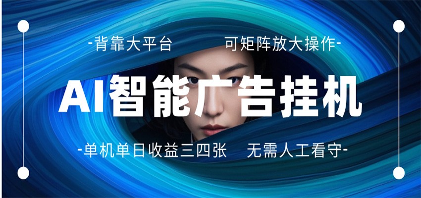 AI 智能广告挂机 全自动ai脚本运行 日入300-400无需人工看守 长期稳定 可矩阵放大-韬哥副业项目资源网