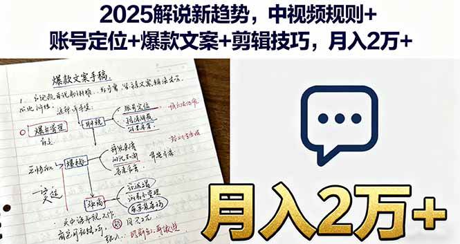 （16109期）2025解说新趋势，中视频规则+账号定位+爆款文案+剪辑技巧，月入2万+-韬哥副业项目资源网