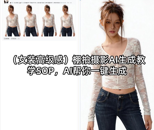 (女装高级感)棚拍摄影AI生成教学SOP，AI帮你一键生成-韬哥副业项目资源网
