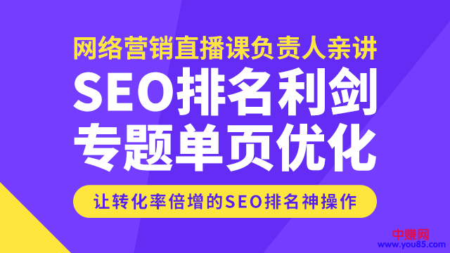 （945期）SEO排名利剑，专题+单页优化，转化率倍增的神操作-韬哥副业项目资源网