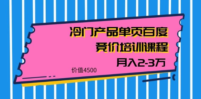 （1129期）我是钱28期冷门产品单页百度竞价培训课程，月入2-3万（价值4500）-韬哥副业项目资源网