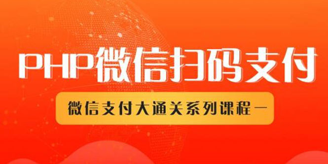 （1341期）微信扫码支付系列课，支付接口接入必备技术，实现在线自动化收款（5节课）-韬哥副业项目资源网