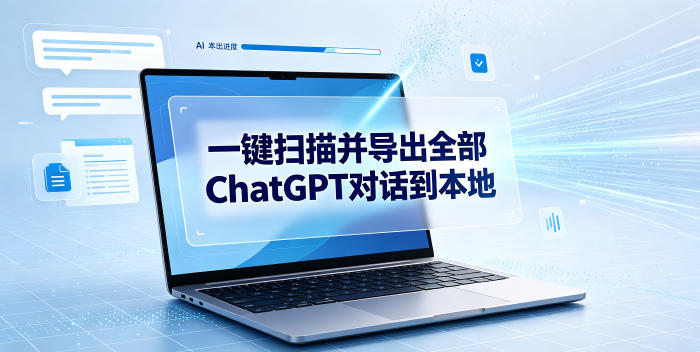 一键扫描并把你自己账号下的全部ChatGPT对话导出到本地-韬哥副业项目资源网