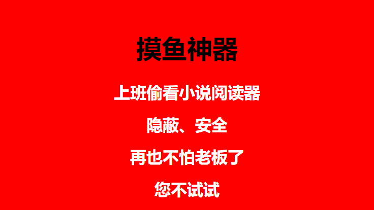 （4555期）上班摸鱼必备看小说神器，调整背景和字体，一键隐藏窗口-韬哥副业项目资源网