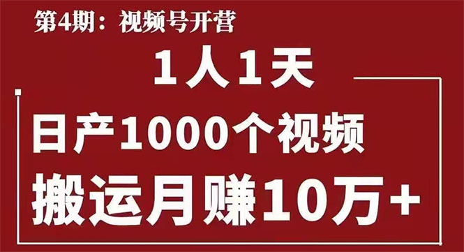 （1672期）起航哥：视频号第四期：一人一天日产1000个视频，搬运月赚10万+