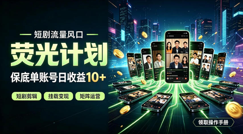 快手短剧荧光计划，全新变现风口，单账号保底日收益10+，长期稳定【揭秘】-韬哥副业项目资源网