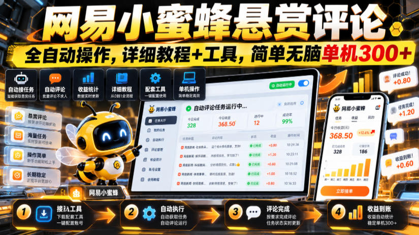 网易小蜜蜂悬赏评论，全自动操作，详细教程+工具，简单无脑单机300+【揭秘】-韬哥副业项目资源网