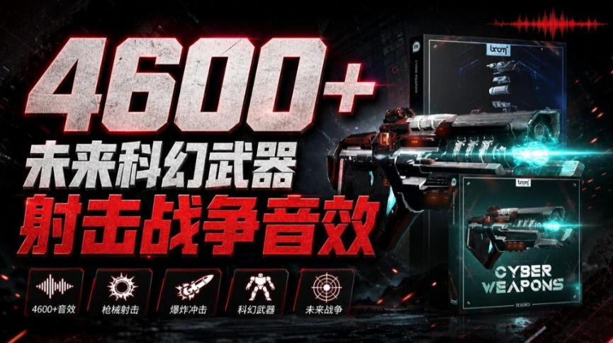 顶级音效合集!4600+种未来科幻武器开枪射击战斗音效素材合集,全部中文汉化Boom Library–Cyber W 顶级音效合集!4600+种未来科幻武器开枪射击战斗音效素材合集,全部中文汉化Boom Library–Cyber W