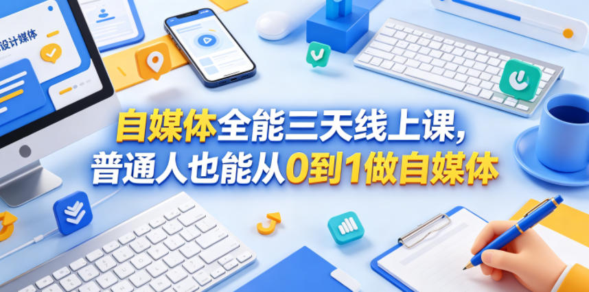 自媒体全能三天线上课，普通人也能从0到1做自媒体-韬哥副业项目资源网