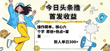 今日头条撸首发玩法，操作简单，新人一天3张+-韬哥副业项目资源网