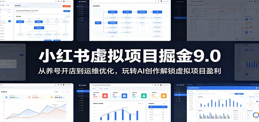 小红书虚拟项目掘金9.0 ：从养号开店到运维优化，玩转AI创作解锁虚拟项目盈利-韬哥副业项目资源网
