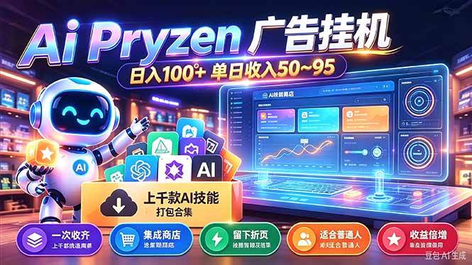 (21209期)Pyrzen广告挂机, 全自动挂机风口项目, 单日50-95/天 虽然不是很暴力但是很稳-韬哥副业项目资源网