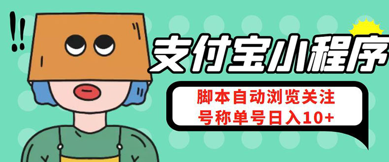 图片[1]-（4273期）支付宝浏览关注任务，脚本全自动挂机，号称单机日入10+【安卓脚本+教程】-韬哥副业项目资源网