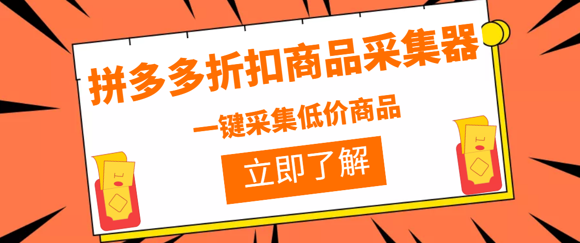 图片[1]-（3105期）拼多多折扣商品采集器，一折赔付项目，最新版本采集软件+教程-韬哥副业项目资源网