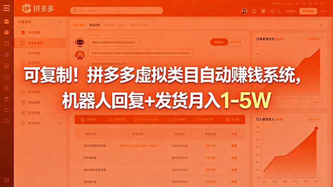 可复制!拼多多虚拟类目自动赚钱系统,机器人回复+发货月入 1-5W-韬哥副业项目资源网