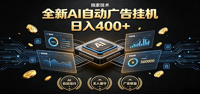全新AI自动广告挂机 独家技术 躺赚400+ 全程无需人工值守-韬哥副业项目资源网