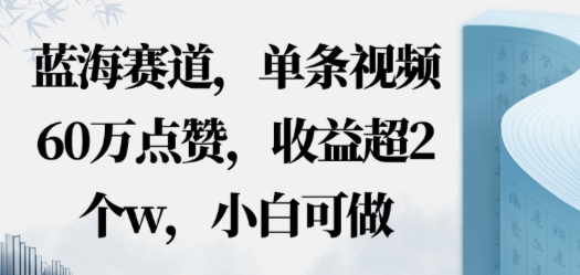 蓝海赛道，AI哲学视频玩法，单条视频60W点赞，收益超2个w，小白可做-韬哥副业项目资源网