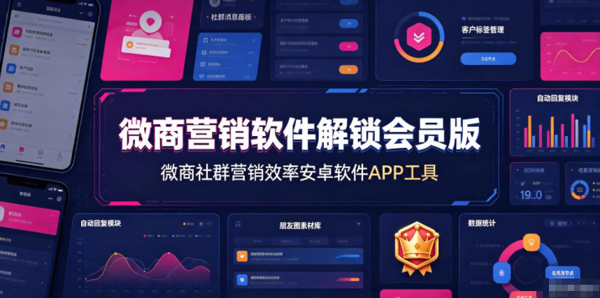 微商营销软件解锁会员版，微商社群营销效率安卓软件APP工具-韬哥副业项目资源网