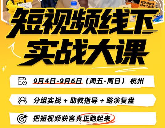 （20366期）短视频线下实战大课9月4-6日杭州，从细节、从简单实操、从能落地、从拿结果出发，把短视频获客真正跑起来-韬哥副业项目资源网